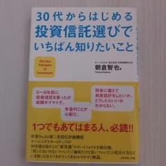 本 30代からはじめる投資信託選びでいちばん知りたいことのサムネイル