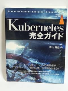 Kubernetes完全ガイド 青山真也 インプレスのサムネイル