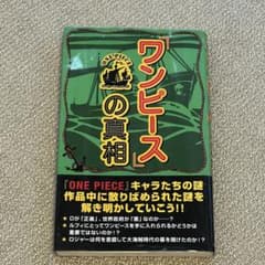 「ワンピース」の真相 ONE PIECE考察会のサムネイル