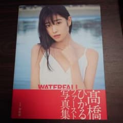 髙橋ひかる写真集 WATERFALL Amazon限定表紙のサムネイル