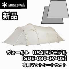 新品 snowpeak ヴォールト SDE-080-IV-US マットセット - メルカリ