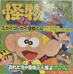EP】SCS563 野沢雅子 ユカイツーカイ怪物くん□怪物くん - メルカリ