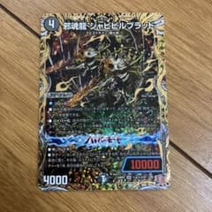 邪魂龍(じゃこんりゅう)ジャビビルブラッド　シークレット1枚のサムネイル