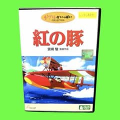 新品ケース収納 紅の豚 DVD スタジオジブリ 宮崎駿 送料無料 / 匿名