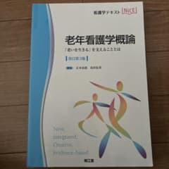 老年看護学概論 「老いを生きる」を支えることとはのサムネイル