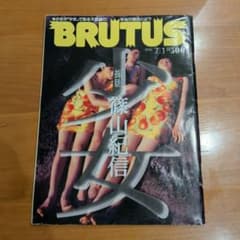 BRUTUS ブルータス 1996年7月1日号 篠山紀信撮影のサムネイル