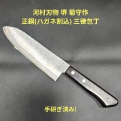 河村刃物 堺 菊守作 正鋼(ハガネ鋼割込) 三徳包丁 研ぎ済み - メルカリ