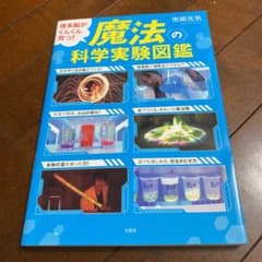 理系脳がぐんぐん育つ! 魔法の科学実験図鑑のサムネイル