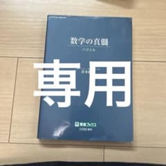 数学の真髄(ベクトル) (専用）のサムネイル