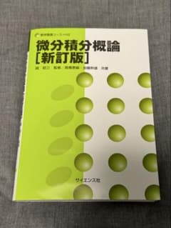 微分積分概論 [新訂版] 数学基礎コース=H2