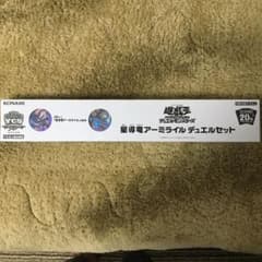 星導竜アーミライルデュエルセット　(YCSJ大阪限定) 未開封品のサムネイル