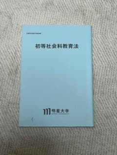 明星大学通信教育 初等社会科教育法 テキストのサムネイル