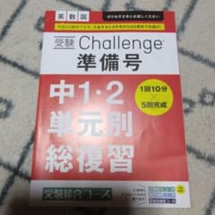 受験Challenge 準備号 中1・2単元別総復習のサムネイル