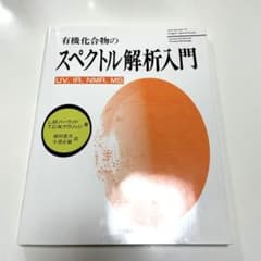 有機化合物のスペクトル解析入門 UV,IR,NMR,MSのサムネイル