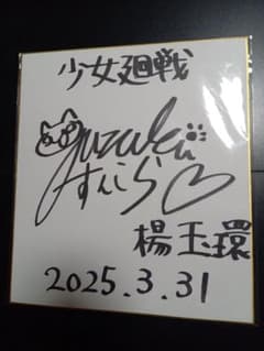 柚木尚子 直筆サイン入り色紙 柚木尚子 直筆サイン入り色紙 - メルカリ