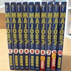 MAJOR2 1~10巻セット メジャー2のサムネイル