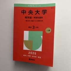 中央大学 商学部-学部別選抜 一般方式・共通テスト併用方式. 2025年版のサムネイル