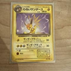 ポケモンカード わるいサンダースのサムネイル