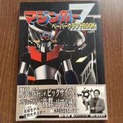 初版・帯付き】マジンガーZ ペーパークラフト BOOK - メルカリ