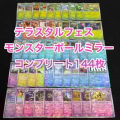 テラスタルフェスex モンスターボールミラー コンプリート 144枚 0302
