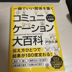 イラスト&図解コミュニケーション大百科のサムネイル