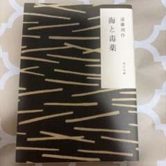 海と毒薬のサムネイル