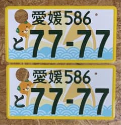 ☆愛媛7777☆入手困難☆ナンバープレート2枚☆license plate☆ - メルカリ