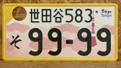 ☆大人気！ご当地☆世田谷9999☆ナンバープレート☆早い者勝ち