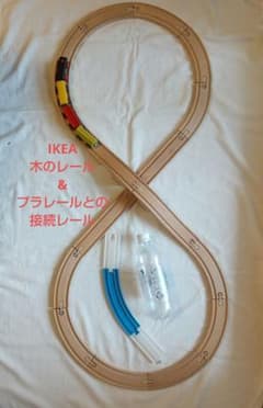 ◇トトさま◇IKEA 木のレールと電車　&　プラレールとの接続レール(2本)のサムネイル