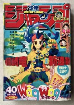 週刊少年ジャンプ 2004年40号 [waq waq]新連載 巻頭カラー藤崎