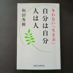 自分は自分 人は人 争わない「生き方」のサムネイル