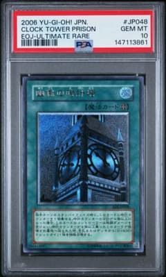 【最安値】【ARS10】幽獄の時計塔　レリーフ　鑑定書付き PSA10】 遊戯王 幽獄の時計塔 UL レリーフ EOJ-JP048 - メルカリ