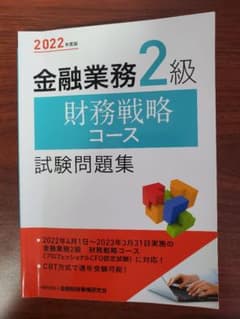 【ぽけっと様専用】　2022年度版 金融業務2級 財務戦略コース試験問題集のサムネイル