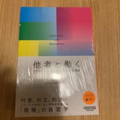 他者と働く 「わかりあえなさ」から始める組織論のサムネイル