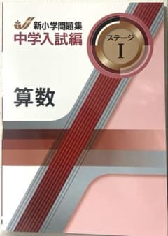 新小学問題集　中学入試編　算数⭐︎ステージIのサムネイル