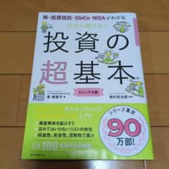 今さら聞けない投資の超基本 株・投資信託・ⅰDeCo・NISAがわかるのサムネイル