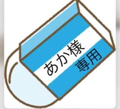 あか様専用のサムネイル