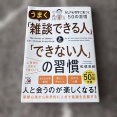 うまく「雑談できる人」と「できない人」の習慣のサムネイル