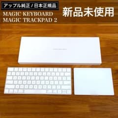 完品 純正品 Magic Keyboard Magic Trackpad 2 新品未使用 MAGIC TRACKPAD 2 & MAGIC KEYBOARD - メルカリ