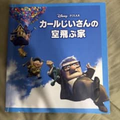 カールじいさんの空飛ぶ家のサムネイル
