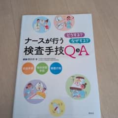 ナースが行う検査手技 どうする? なぜする? Q&Aのサムネイル