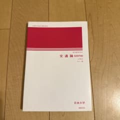 交通論 S30700 日本大学のサムネイル