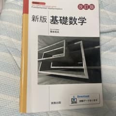 新版 基礎数学 改訂版のサムネイル