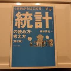 統計の読み方・考え方 第2版のサムネイル