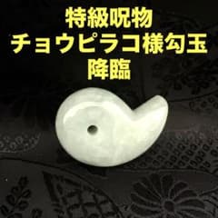特級呪物 座敷わらし チョウピラコ様 勾玉降臨 - メルカリ