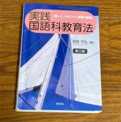 実践国語科教育法 「楽しく、力のつく」授業の創造のサムネイル