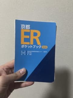 【裁断済】京都ERポケットブック第2版のサムネイル