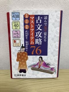 読んで見て覚える 古文攻略マストアイテム76のサムネイル
