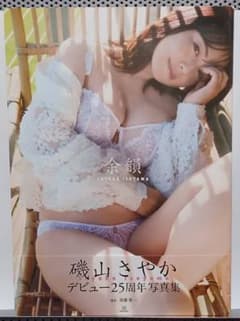 磯山さやか デビュー25周年写真集『余韻』 - メルカリ