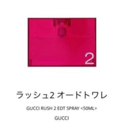GUCCI ラッシュ2のサムネイル